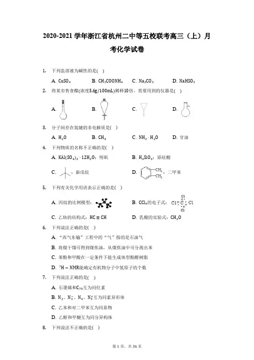 2020-2021学年浙江省杭州二中等五校联考高三(上)月考化学试卷(附答案详解)