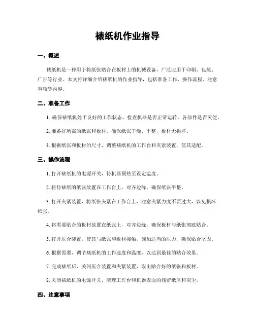 裱纸机作业指导