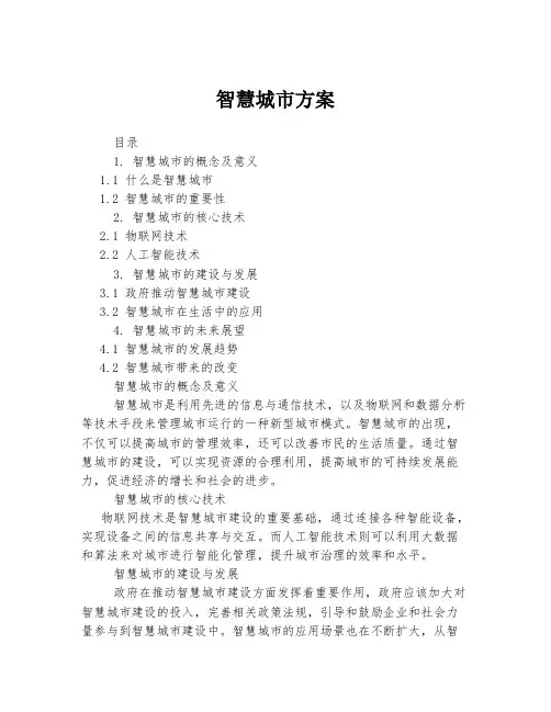 智慧城市方案