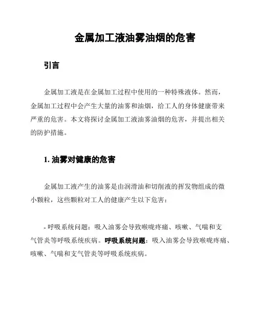 金属加工液油雾油烟的危害