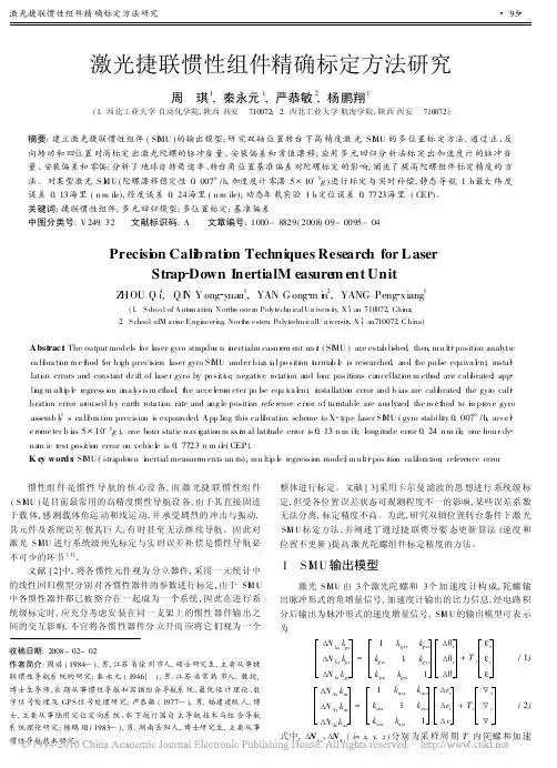 激光捷联惯性组件精确标定方法研究_周琪