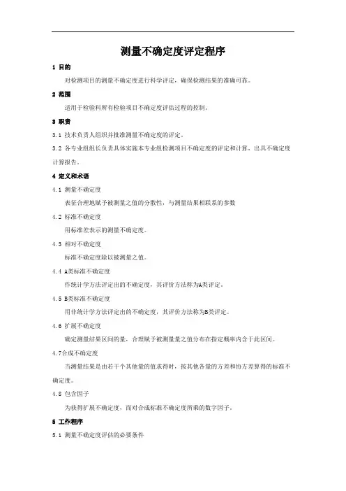 15189实验室认可程序文件之测量不确定度评定程序