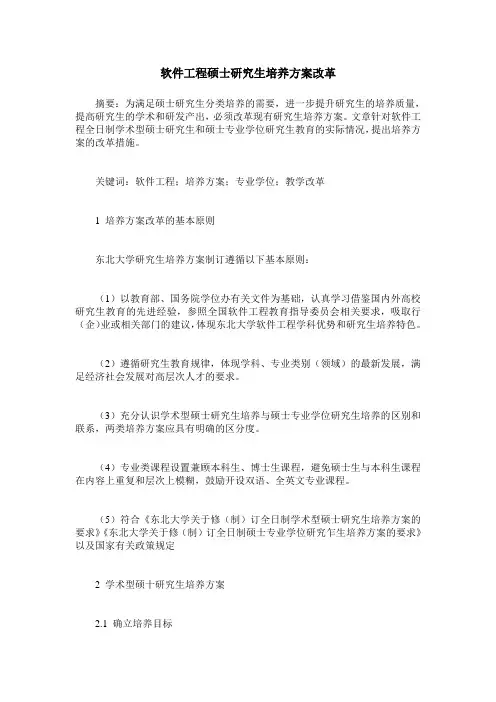 软件工程硕士研究生培养方案改革