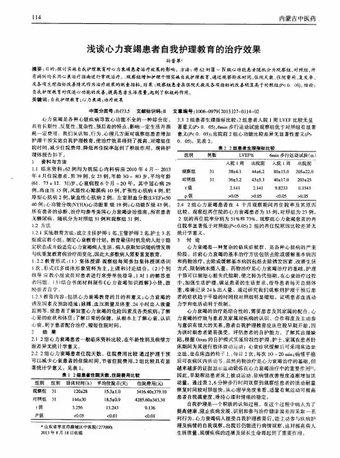 浅谈心力衰竭患者自我护理教育的治疗效果