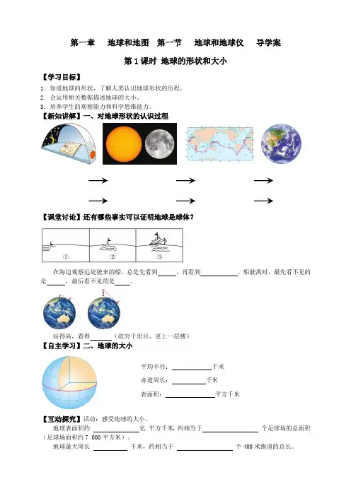 人教版七年级地理上册第一章地球和地图第一节地球和地球仪导学案