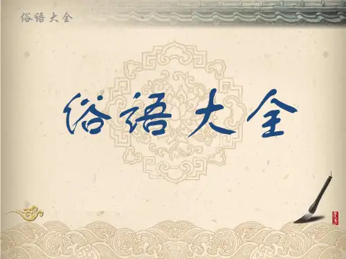 俗语大全51—60