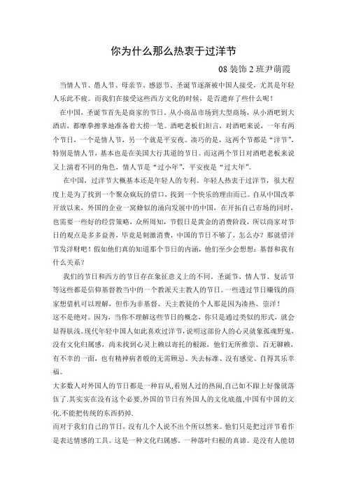 你为什么那么热衷于过洋节.08装饰2班尹萌霞doc