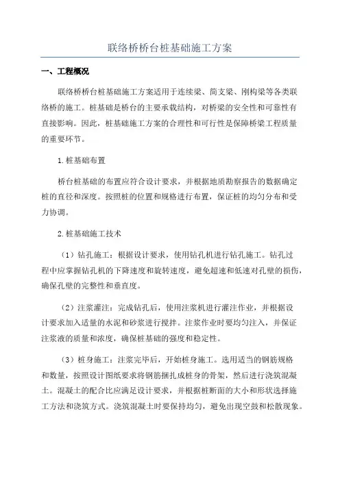 联络桥桥台桩基础施工方案