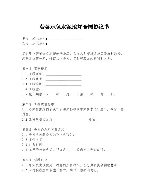 劳务承包水泥地坪合同协议书
