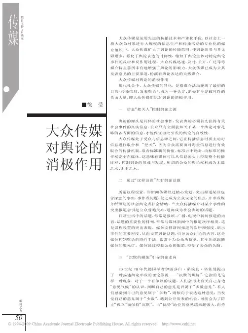 大众传媒对舆论的消极作用