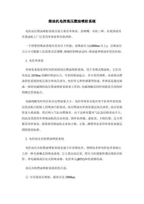 柴油机电控高压燃油喷射系统