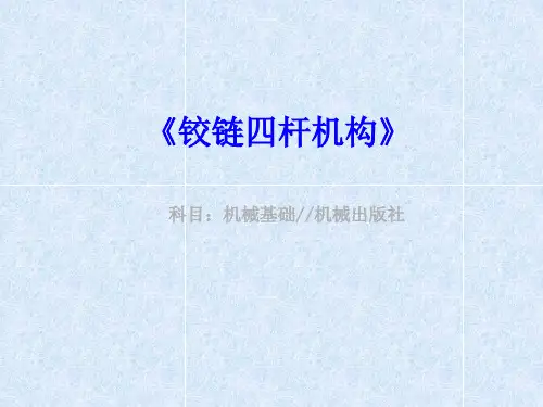 《铰链四杆机构》(PPT)