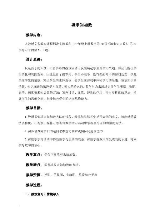人教新课标一年级上册数学教案填未知加数教学设计