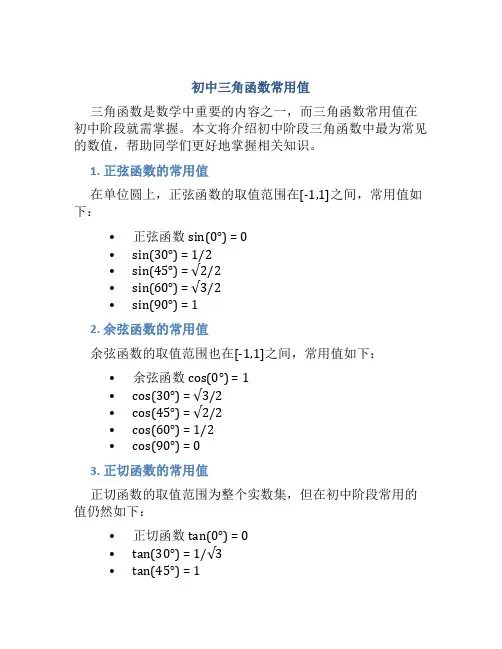 初中三角函数常用值