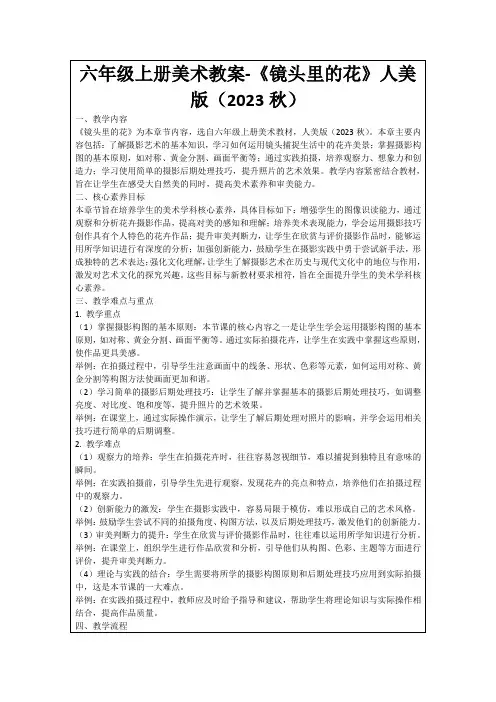 六年级上册美术教案-《镜头里的花》人美版(2023秋)