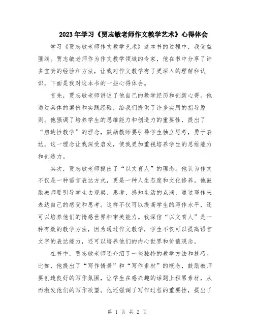 2023年学习《贾志敏老师作文教学艺术》心得体会