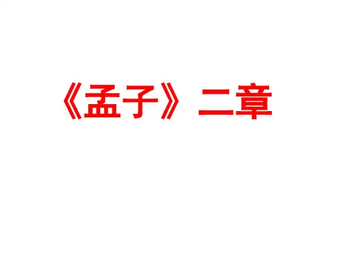 《孟子二章》-优秀课件
