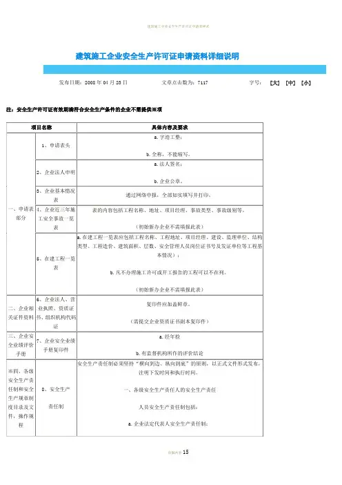 建筑施工企业安全生产许可证申请资料详细说明
