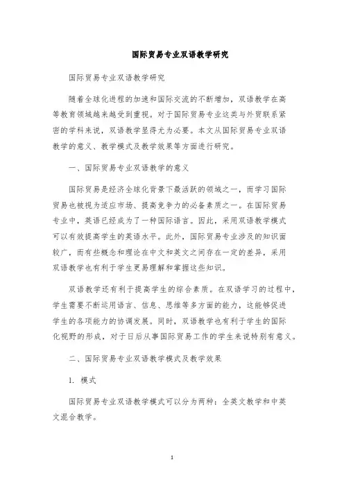 国际贸易专业双语教学研究