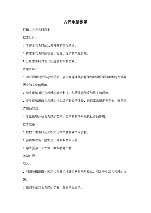 古代希腊教案