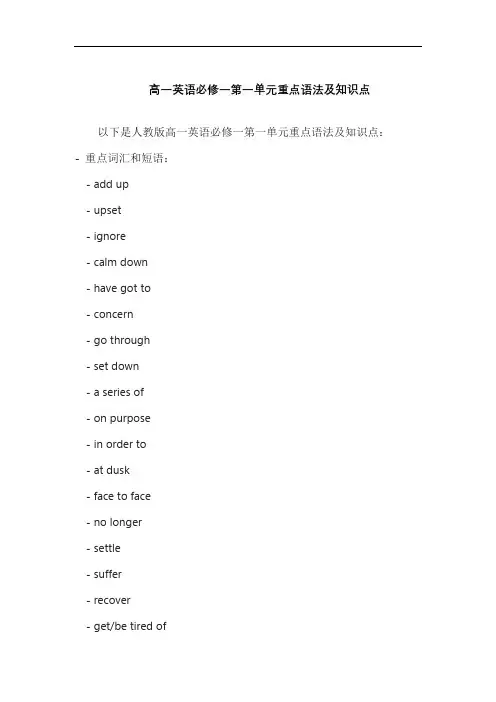 高一英语必修一第一单元重点语法及知识点
