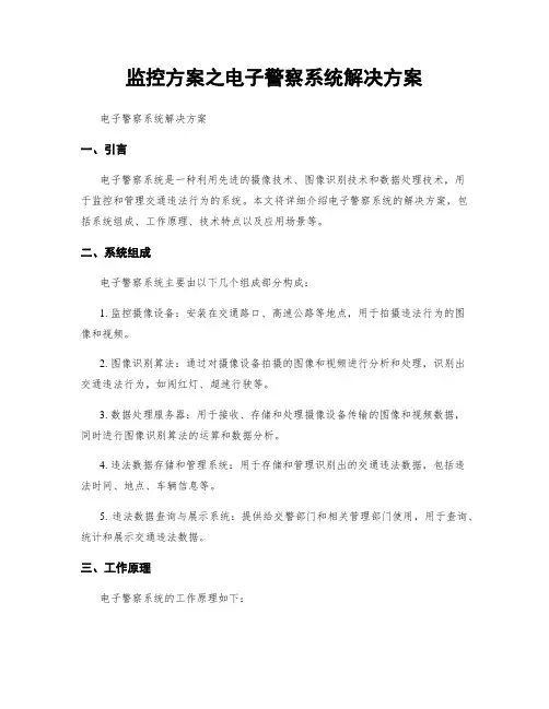 监控方案之电子警察系统解决方案