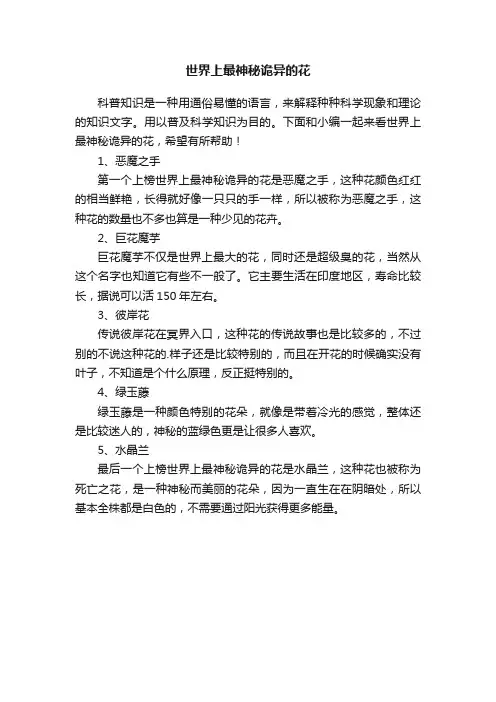世界上最神秘诡异的花