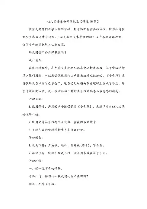 幼儿园音乐公开课教案【10篇】