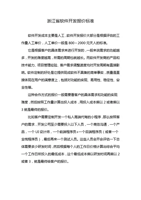 浙江省软件开发报价标准