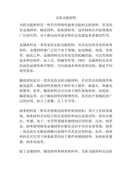 无机功能材料