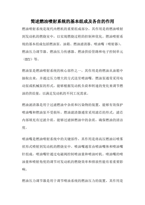 简述燃油喷射系统的基本组成及各自的作用