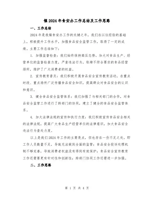 镇2024年食安办工作总结及工作思路(2篇)