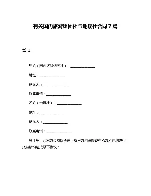有关国内旅游组团社与地接社合同7篇
