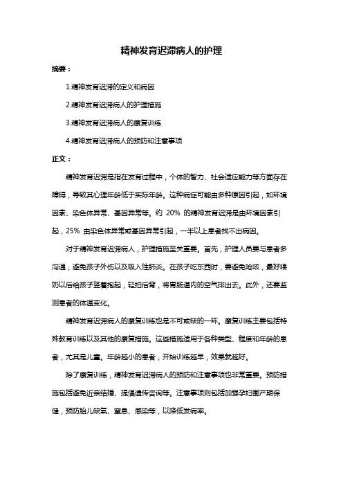精神发育迟滞病人的护理