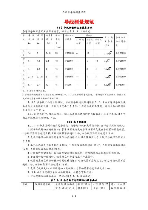 三四等导线测量规范
