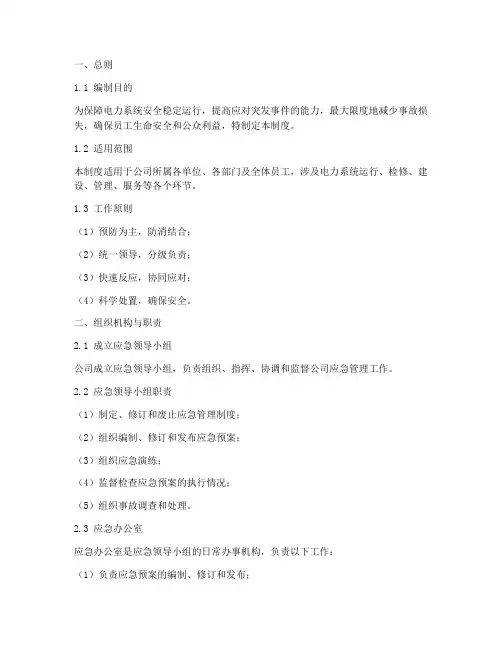 电力公司应急管理制度