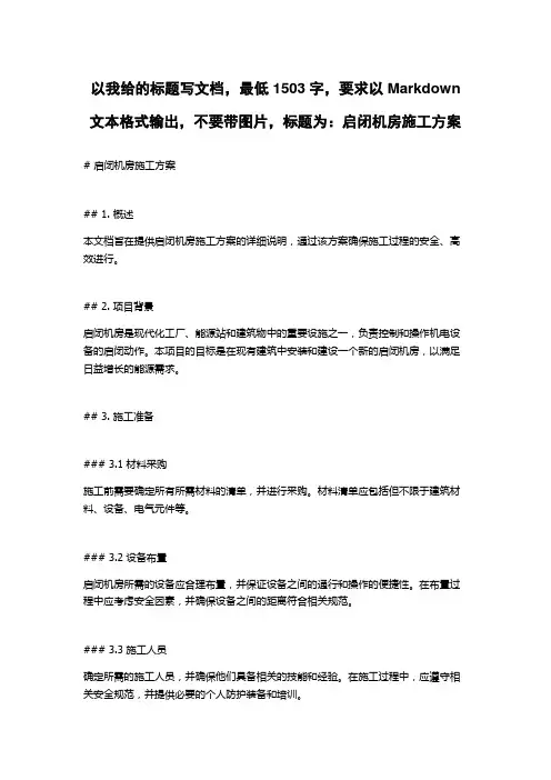 启闭机房施工方案