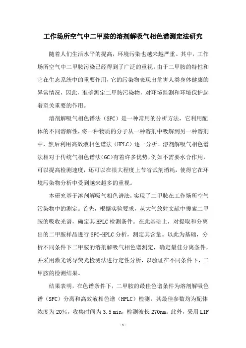 工作场所空气中二甲胺的溶剂解吸气相色谱测定法研究