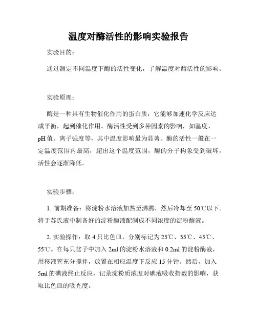 温度对酶活性的影响实验报告