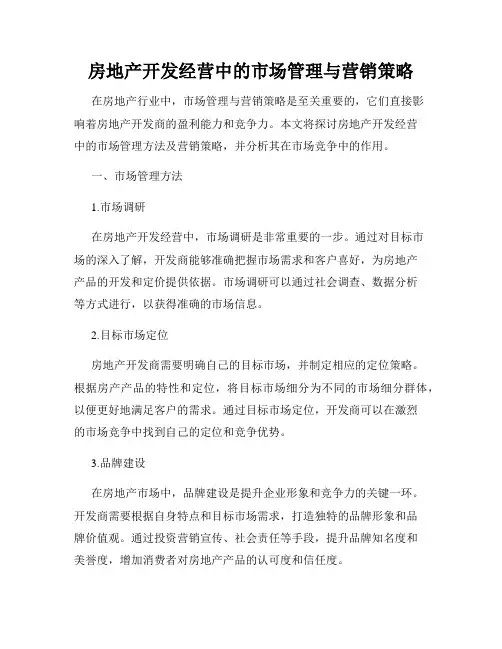 房地产开发经营中的市场管理与营销策略