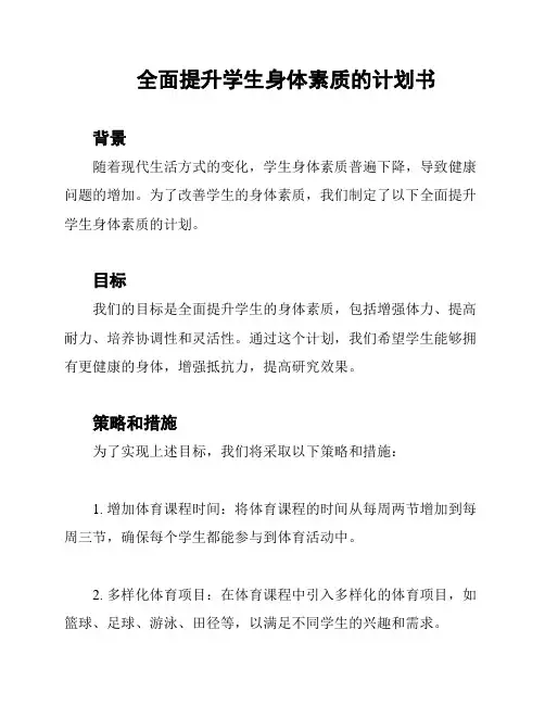 全面提升学生身体素质的计划书
