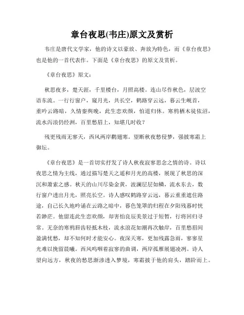 章台夜思(韦庄)原文及赏析