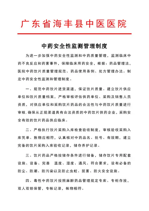 中药安全性监测管理制度