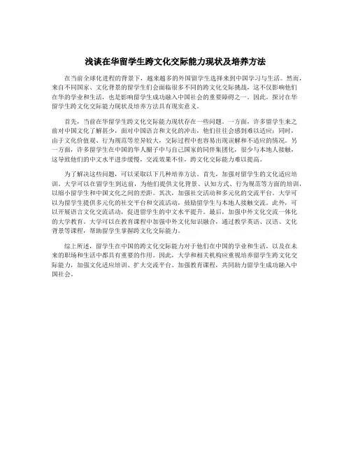 浅谈在华留学生跨文化交际能力现状及培养方法
