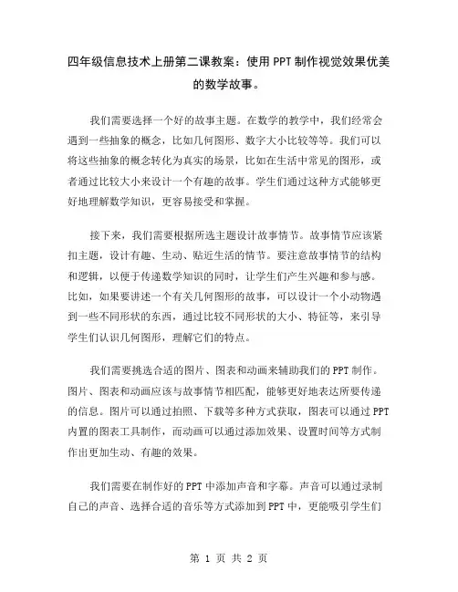 四年级信息技术上册第二课教案：使用PPT制作视觉效果优美的数学故事