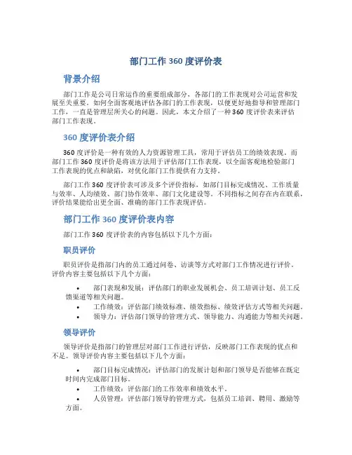 部门工作360度评价表