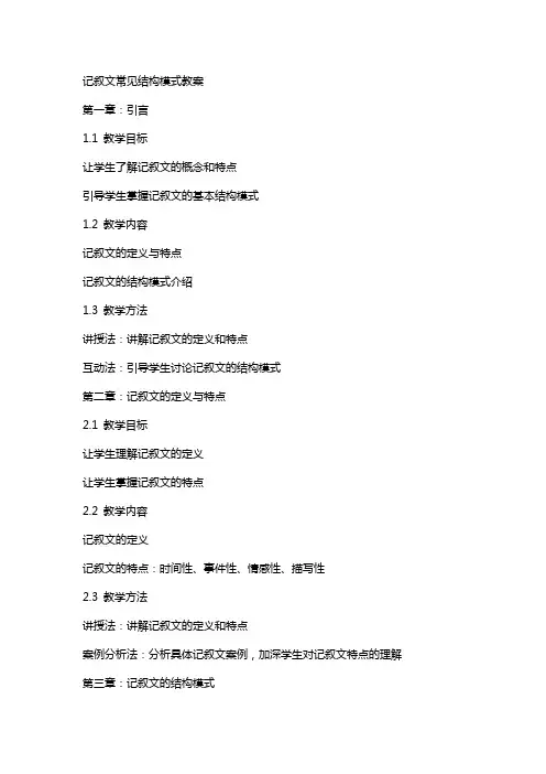 记叙文常见结构模式教案