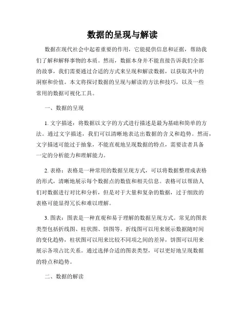 数据的呈现与解读