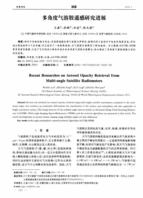 多角度气溶胶遥感研究进展