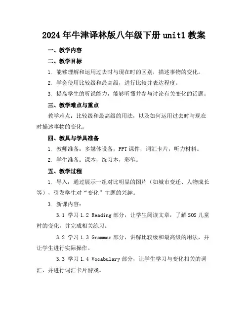 2024年牛津译林版八年级下册unit1教案